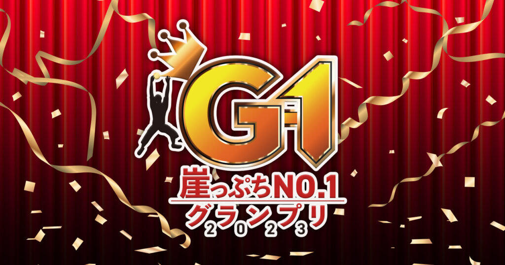 株式会社SMK Company「G-1グランプリ（崖っぷちNo.1グランプリ）」